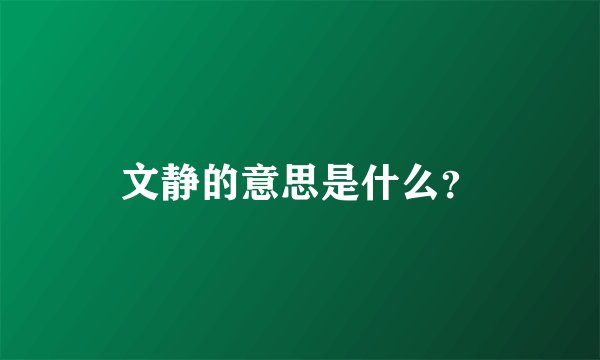 文静的意思是什么？