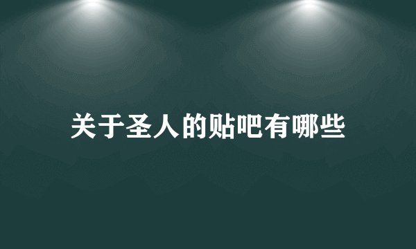 关于圣人的贴吧有哪些