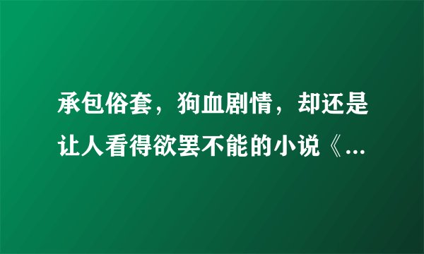 承包俗套,狗血剧情,却还是让人看得欲罢不能的小说《醉美不过相遇》
