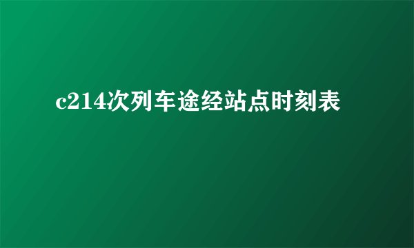 c214次列车途经站点时刻表