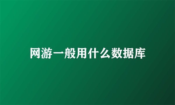 网游一般用什么数据库