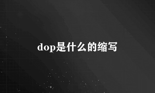 dop是什么的缩写