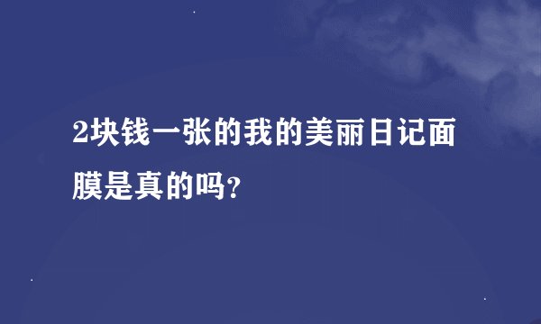 2块钱一张的我的美丽日记面膜是真的吗？
