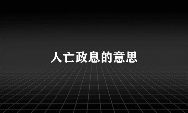 人亡政息的意思