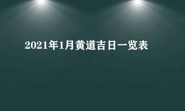 2021年1月黄道吉日一览表