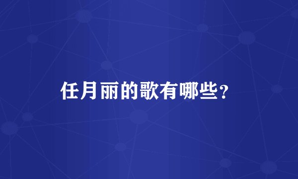 任月丽的歌有哪些？