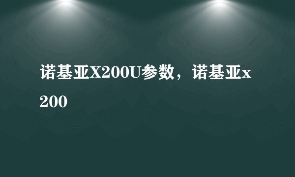 诺基亚X200U参数，诺基亚x200