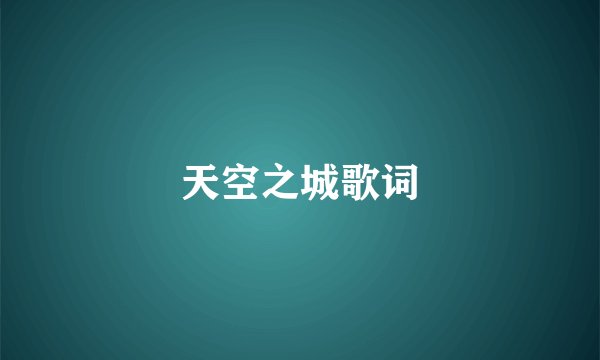 天空之城歌词
