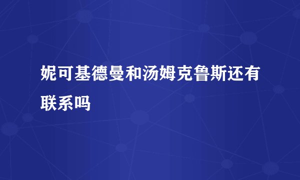 妮可基德曼和汤姆克鲁斯还有联系吗