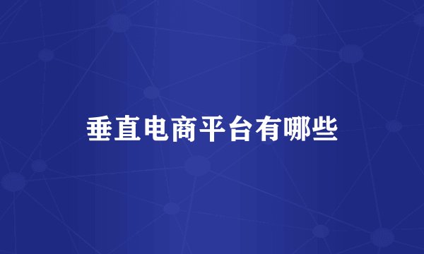 垂直电商平台有哪些