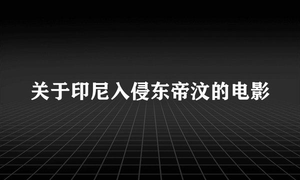 关于印尼入侵东帝汶的电影
