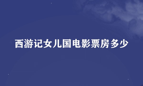 西游记女儿国电影票房多少