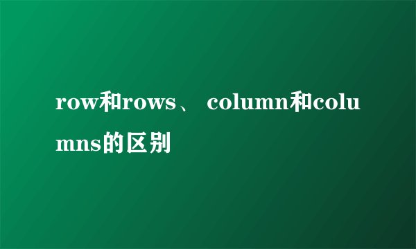 row和rows、 column和columns的区别