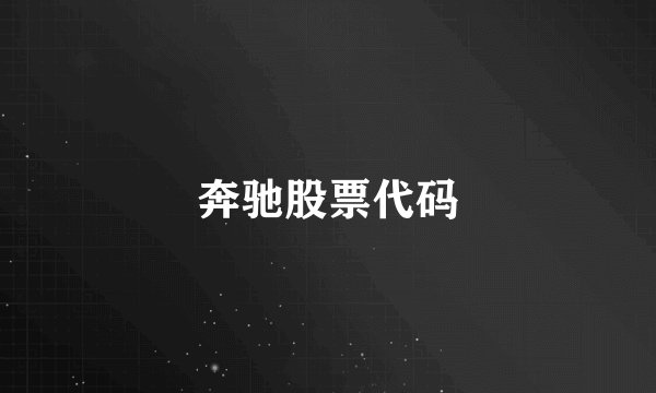 奔驰股票代码