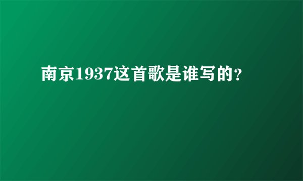 南京1937这首歌是谁写的？