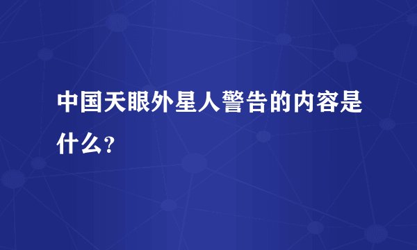 中国天眼外星人警告的内容是什么？