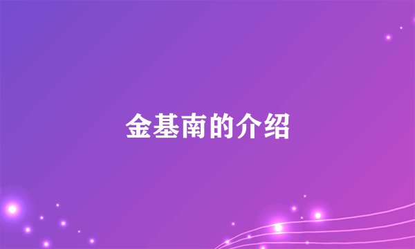 金基南的介绍
