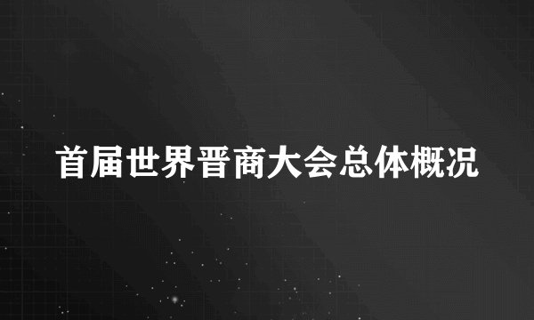 首届世界晋商大会总体概况