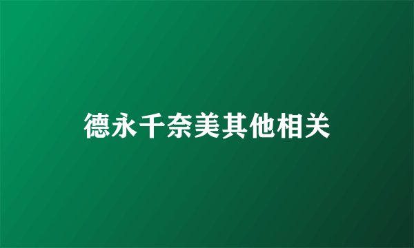 德永千奈美其他相关