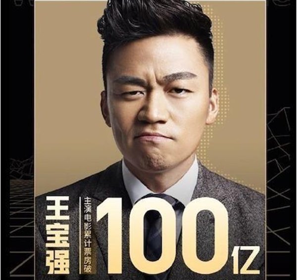 王宝强成为第8位票房百亿演员，8个百亿演员中有谁名不符实？