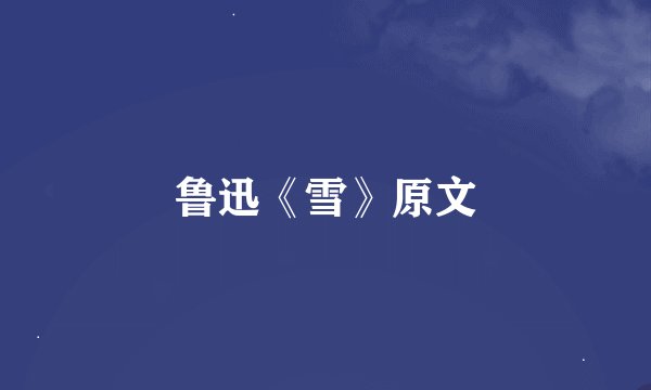 鲁迅《雪》原文