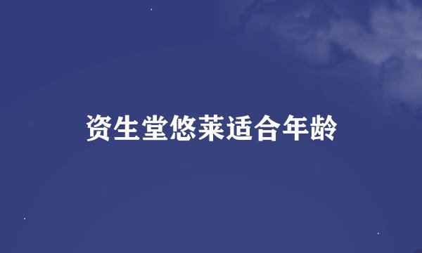 资生堂悠莱适合年龄