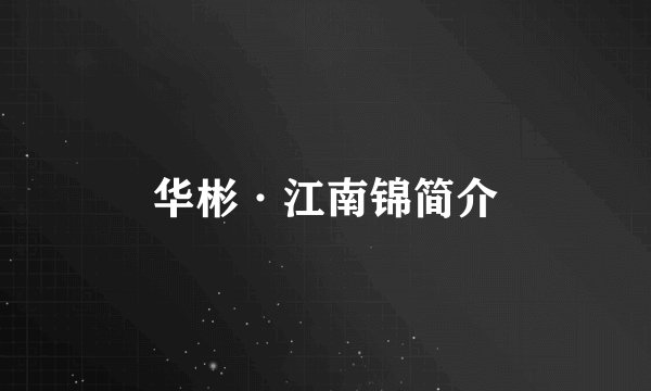 华彬·江南锦简介