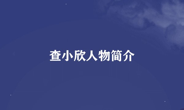 查小欣人物简介
