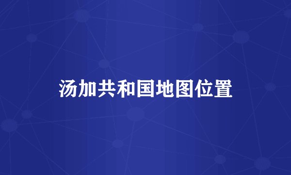 汤加共和国地图位置