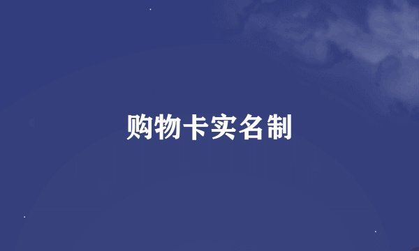 购物卡实名制