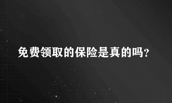 免费领取的保险是真的吗？