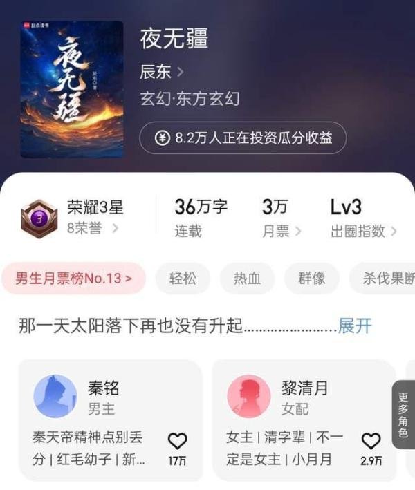 “新人”辰东新书《夜无疆》今日上架,目前20小时首订八万二千七