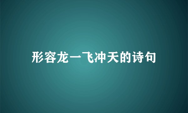 形容龙一飞冲天的诗句