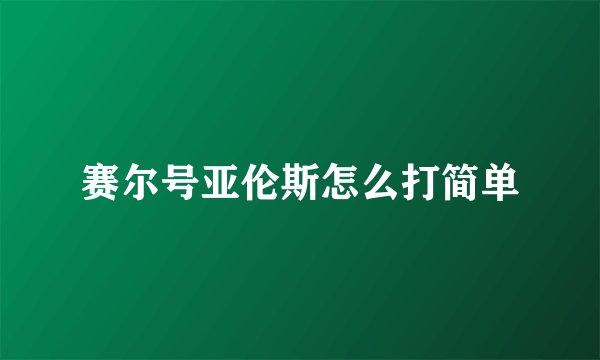 赛尔号亚伦斯怎么打简单