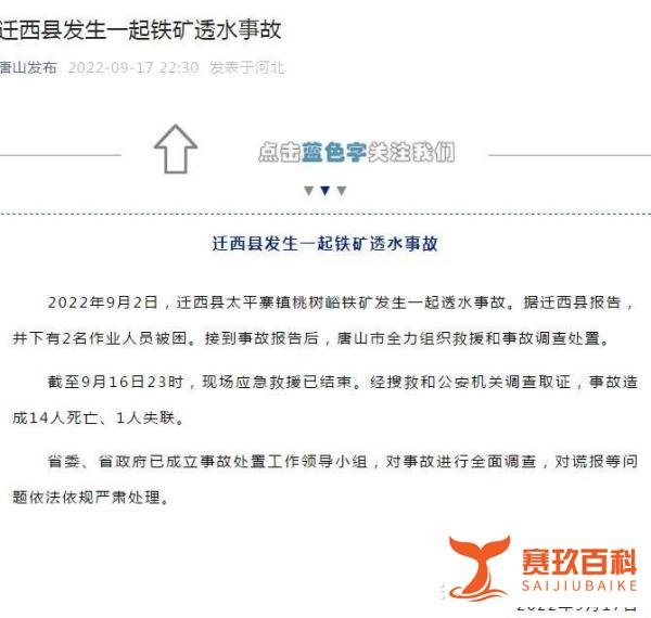 矿难致14人死亡1人失联！迁西县为何瞒报只有2人作业？