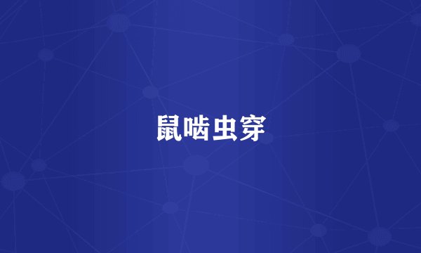 鼠啮虫穿