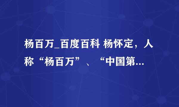 杨百万_百度百科 杨怀定,人称“杨百万”、“中国第一股民”,