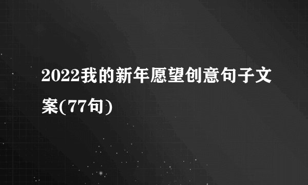 2022我的新年愿望创意句子文案(77句)