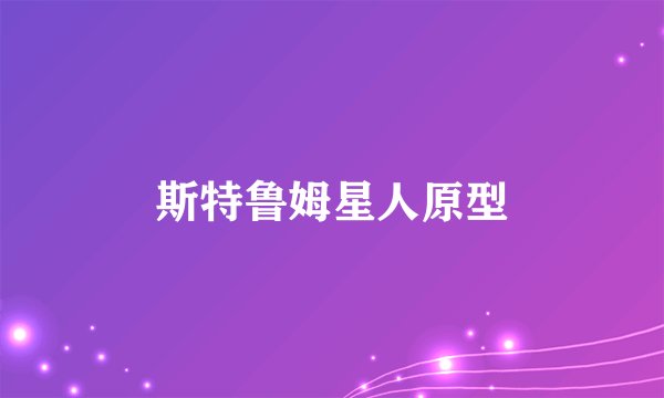 斯特鲁姆星人原型