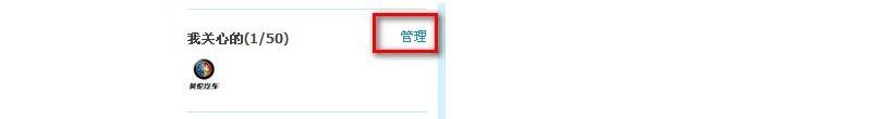 QQ空间里我在意谁的板块怎么去掉？
