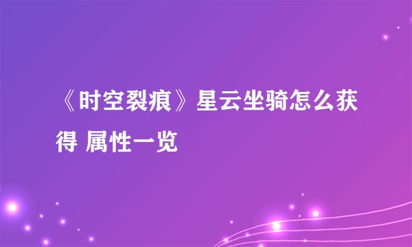 《时空裂痕》星云坐骑怎么获得 属性一览