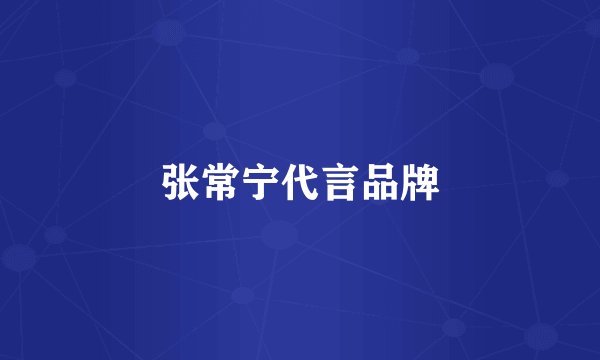 张常宁代言品牌