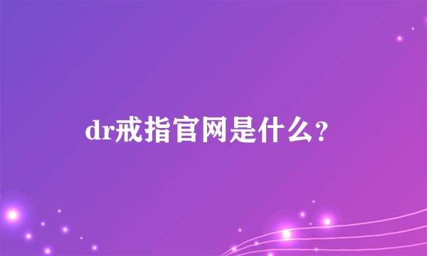 dr戒指官网是什么？