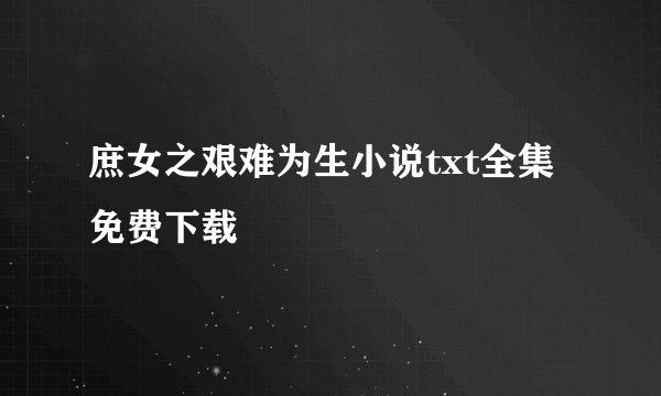 庶女之艰难为生小说txt全集免费下载