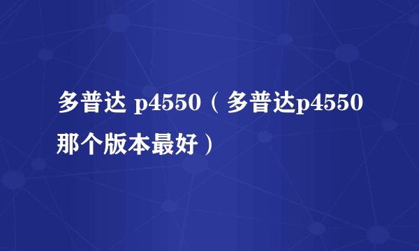 多普达 p4550（多普达p4550那个版本最好）