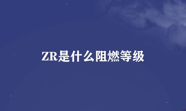 ZR是什么阻燃等级