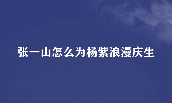 张一山怎么为杨紫浪漫庆生