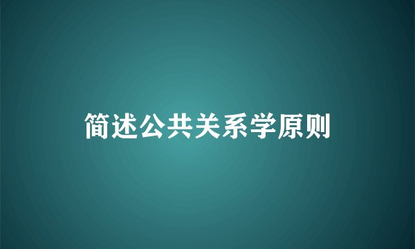 简述公共关系学原则