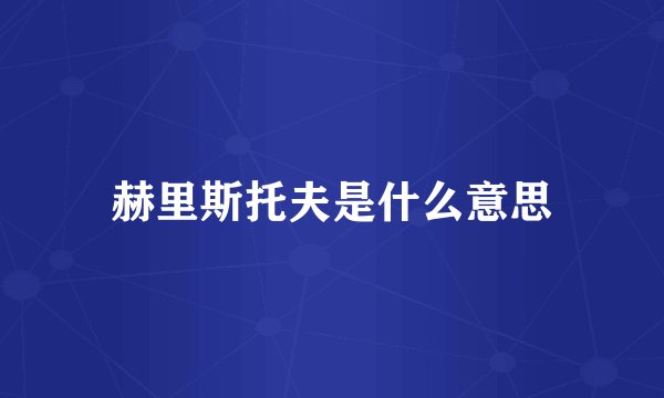 赫里斯托夫是什么意思