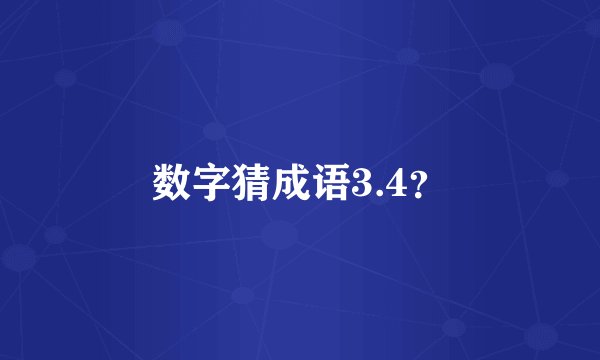 数字猜成语3.4？